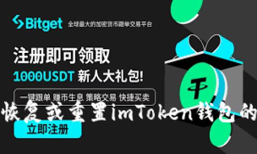 如何恢复或重置imToken钱包的密码
