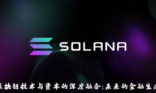   
区块链技术与资本的深度融合：未来的金融生态