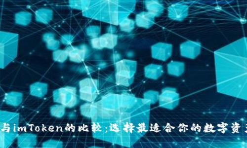 使用P钱包与imToken的比较:选择最适合你的数字资产管理工具