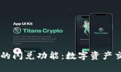  挖掘imToken的闪兑功能：数字资产交易