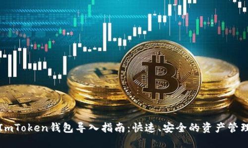 ImToken钱包导入指南：快速、安全的资产管理