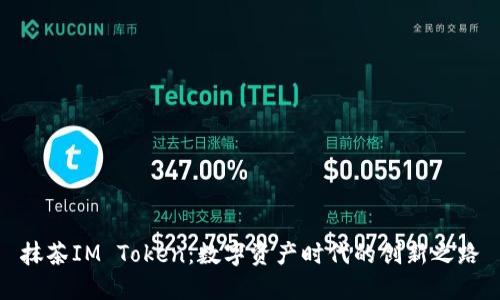 抹茶IM Token：数字资产时代的创新之路