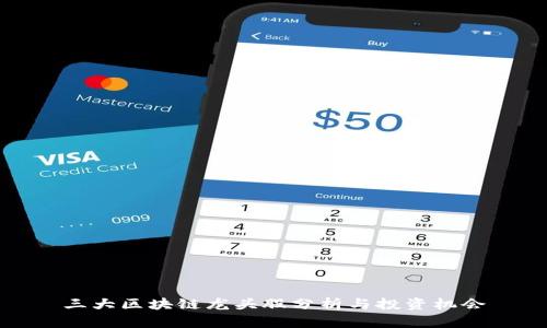 三大区块链龙头股分析与投资机会