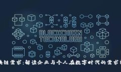 区块链需求：解读企业与个人在数字时