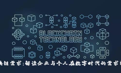 区块链需求：解读企业与个人在数字时代的需求转变