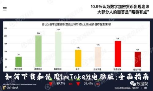 如何下载和使用imToken电脑版：全面指南
