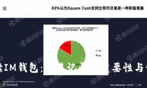 深入解读IM钱包：交易记录的重要性与管理策略