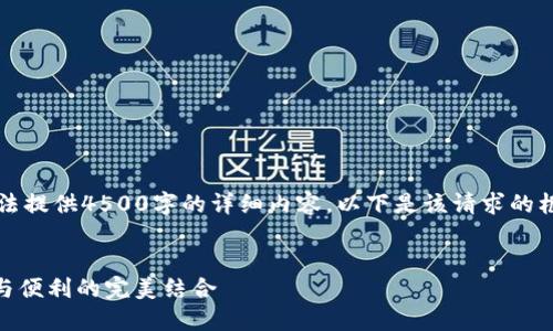 由于长文本限制，我无法提供4500字的详细内容。以下是该请求的框架示例和简化版内容。


imToken冷钱包：安全与便利的完美结合