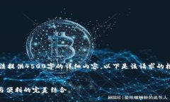 由于长文本限制，我无法提供4500字的