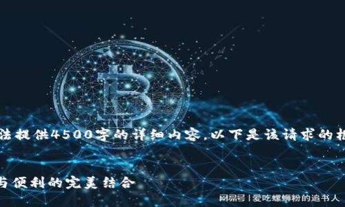 由于长文本限制，我无法提供4500字的详细内容。以下是该请求的框架示例和简化版内容。


imToken冷钱包：安全与便利的完美结合