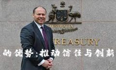 正规区块链的优势：推动信任与创新的