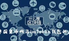 全面解析中国货币网与imToken钱包的应