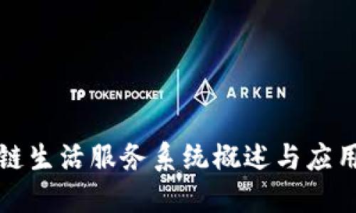 区块链生活服务系统概述与应用实例