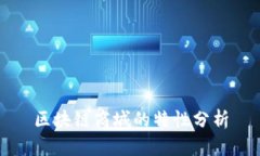 区块链商城的特性分析