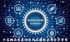 江苏地区发展迅速的区块链头部企业分
