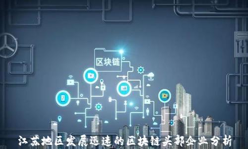 
江苏地区发展迅速的区块链头部企业分析