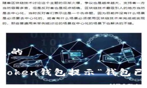 思考一个优质的

如何解决ImToken钱包提示“钱包已存在”的问题