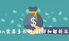 提币到imToken需要多长时间？详细解析