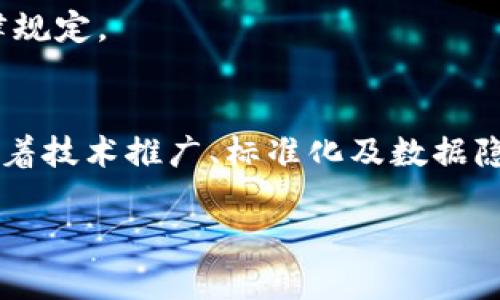 baioti龟鳖养殖区块链产品的创新与发展/baioti
龟鳖养殖,区块链,水产养殖/guanjianci

引言
在近年来，随着区块链技术的飞速发展，各行各业纷纷探索其应用潜力。水产养殖，特别是在龟鳖等特种水生动物的养殖领域，也开始渐渐引入区块链技术。这种新兴的技术不仅能够提高透明度，还可以增强整个供应链的安全性与可追溯性。本文将详细探讨龟鳖养殖领域中区块链产品的应用，相关技术及其未来的发展趋势。

什么是龟鳖养殖区块链产品？
龟鳖养殖区块链产品通常是基于区块链技术开发的一系列应用和服务，这些产品致力于提高龟鳖养殖的效率、透明度和可追溯性。例如，通过区块链技术，养殖者可以记录每一批次龟鳖的生长数据、养殖环境、饲料来源等信息，并将这些数据保存在不可篡改的区块链上。

例如，一些区块链平台允许养殖户在区块链上记录他们的养殖过程，包括水质监测、疾病管理、饲养记录等。这些信息不仅为养殖过程提供了数字化决策支持，也让消费者在购得产品时可以通过扫描二维码了解其来源和生产过程。

龟鳖养殖区块链的优势
区块链在龟鳖养殖中的应用带来了诸多优势，主要体现在以下几个方面：

strong1. 提高透明度：/strong区块链的分布式账本特性使得所有参与者都可以实时查看养殖信息，降低信息不对称。这在消费市场尤为重要，因为消费者更倾向于选择透明、可信的产品。

strong2. 加强追溯体系：/strong通过区块链技术，龟鳖的生产、运输和销售过程均被记录在案，任何时候都可以追溯产品来源。这对保障消费者的食品安全具有重要意义。

strong3. 降低成本：/strong利用区块链技术可以简化供应链环节，从而降低管理成本。例如，传统的供应链需要多方参与的信任机制，而区块链通过智能合约可以自动执行条件，减少了相关成本。

strong4. 提升效率：/strong区块链技术提供的数据共享与协同工作机制能够显著提高各方的工作效率，加快信息流通。

当前市场上有哪些龟鳖养殖区块链产品？
目前市场上已经涌现出一些与龟鳖养殖相关的区块链产品。以下是一些典型的例子：

strong1. 龟鳖养殖数据管理系统：/strong一些公司开发了基于区块链的养殖数据管理系统，用户可以记录和追踪养殖过程中的每一个环节。这类系统通常提供了数据可视化功能，使养殖者能够更好地分析其养殖情况。

strong2. 供应链追溯平台：/strong此类产品允许消费者通过扫描产品标签或二维码，获取龟鳖的生长和养殖信息，从而确保其来源可信。

strong3. 智能合约平台：/strong利用智能合约，养殖户可以在区块链上实现自动支付、合同执行等功能，降低了交易过程中的风险与成本。

龟鳖养殖区块链产品的挑战
虽然龟鳖养殖区块链产品发展迅速，但仍然面对许多挑战：

strong1. 技术推广难度：/strong区块链技术相对较新，许多养殖者对其认知不足，不愿意尝试新技术。这导致区块链产品的推广面临许多困难。

strong2. 标准化问题：/strong目前市场上缺乏统一的区块链技术标准，不同平台间的兼容性差，限制了区块链产品的推广和应用。

strong3. 数据隐私问题：/strong虽然区块链具有透明性，但在某些情况下，养殖者可能对其生产数据的透明性存在顾虑，担心商业机密被泄露。

未来发展趋势
展望未来，龟鳖养殖区块链产品将继续向多个方向发展：

strong1. 技术成熟度提升：/strong随着区块链技术的不断发展和成熟，养殖户对其认知和接受度会逐步提高，推动其在养殖领域的广泛应用。

strong2. 整合人工智能和物联网技术：/strong未来的区块链产品可能与人工智能和物联网技术结合，实现智能养殖和数据自动化分析，进一步提高养殖效率和质量。

strong3. 政策支持：/strong各国政府对水产养殖及区块链技术的支持将为该领域的发展注入新的动力，可能会出台相关政策鼓励区块链技术在农业和水产养殖中的应用。

相关问题解答

1. 龟鳖养殖区块链产品如何实施？
实施龟鳖养殖区块链产品涉及多个步骤，从初期的需求分析到最终的上线运营，各个环节都需要精心设计和执行。

首先，养殖者需要评估自身的实际需求，了解区块链产品所能提供的功能和服务，明确自身的痛点。比如，是否希望提高透明度、加强数据追溯，还是供应链流程。

其次，需要选择合适的区块链平台。市场上有许多支持农业和水产养殖的区块链项目，养殖者应根据自身的实际情况进行选择，例如选择知名度高、技术成熟且提供技术支持的区块链平台。

在技术实施阶段，养殖企业需要与区块链开发团队沟通，确保方案的可行性。开发团队应根据养殖流程的特点，总体设计区块链架构，并进行系统开发。

此外，推广和培训也是实施过程中非常重要的环节。养殖者及其员工需要掌握相关的操作技能，以便有效使用新系统并管理日常运营。可以通过线上课程、线下讲座等方式进行培训。

最后，实施后还必须定期进行评估和，根据反馈与市场变化不断调整系统，以确保区块链产品能够长久发挥作用。

2. 区块链在龟鳖养殖中的未来前景如何？
展望未来，区块链在龟鳖养殖领域的前景广阔，这主要源于其多方面的优势和应用潜能。

首先，随着消费者对食品安全的关注度不断加深，区块链的可追溯性优势将成为市场竞争中的重要卖点。消费者愈发希望了解他们所购买的产品的来源与生产过程，利用区块链进行透明经营的养殖户将更受青睐。

其次，人工智能和物联网等新兴技术也在迅速崛起，并与区块链技术相结合，为水产养殖带来了更多的机遇。这种跨界合作有可能实现生产过程的智能化与自动化，从而提升养殖效率，降低成本。例如，结合传感器数据，区块链可以实现对水质的实时监控和养殖环境的。

此外，政策支持也将为其发展提供基础保障。今后，各国政府可能会出台更多相关政策，以推动区块链在农业及水产养殖中的应用，促进技术的普及与发展。

当然，要实现这些，行业参与者需要积极探索与合作，包括政府、企业和技术开发者。通过共同的努力，才能使区块链在龟鳖养殖中发挥更大的作用。

3. 消费者如何使用区块链追溯龟鳖养殖产品？
区块链追溯系统的应用使得消费者能够便捷地查看龟鳖产品的信息，了解其来源和生产过程。以下是消费者使用区块链追溯系统的一些具体方法。

首先，消费者在购买龟鳖产品时可以查看产品包装上是否有相关的二维码或区块链标识。如今，越来越多的养殖企业开始在产品上印刷二维码，以便消费者方便地扫码获取信息。

其次，扫描二维码后，消费者可以访问其对应的区块链信息页面。此页面将展示该产品的详细信息，包括生产时间、养殖场信息、运输过程等。此外，消费者还可以了解到产品的饲料来源、健康监测记录等。这对于保障消费者的知情权和安全感非常重要。

最后，通过区块链提供的信息，消费者可以对养殖企业的信誉进行评估，以此作为选择购买的参考。透明的信息不仅能够增强消费者的信任感，还能够提升品牌形象，形成良性循环。

4. 龟鳖养殖户如何选择合适的区块链平台？
选择合适的区块链平台是养殖户考虑应用此技术时的首要任务。以下是一些选型考虑因素。

首先，技术成熟度是关键。养殖户应评估各个平台的技术成熟度、稳定性及其支持的功能。成熟的平台往往拥有成熟的用户体验，能够提供较为全面的功能支持。

其次，平台的市场认可度与口碑也至关重要。养殖户可以通过查看平台的用户评价、成功案例等信息，判断其可靠性。同时，平台应具备良好的售后服务与技术支持，这对后续的运营管理非常重要。

此外，养殖户还应考虑平台的费用结构，了解相关的使用费用和维护成本。选择透明、合理的收费模式，能够确保项目的经济性。

最后，合规性也是需要特别注意的。不同国家和地区对区块链技术的监管政策不同，养殖户在选择平台时应了解相关法律法规，确保所选平台符合相关要求。

5. 龟鳖养殖中的区块链技术如何应对数据隐私问题？
随着数字化技术的发展，数据隐私已成为各个行业面临的重要问题。在龟鳖养殖中，引入区块链技术时也不可避免地涉及到数据隐私的保护。以下是一些应对数据隐私问题的策略。

首先，采取数据脱敏技术。区块链上的数据许多是公开透明的，但为了保护养殖户的商业秘密和敏感数据，应对信息进行脱敏处理。通过去标识化手段，在确保数据真实性和可靠性的基础上，保护养殖户的隐私。

其次，可以发展权限管理机制。设定不同级别的访问权限，只允许相关人员查看特定的信息。例如，消费者可以看到产品的基本信息，但不应查看影响养殖户竞争力的具体养殖细节。

再者，采用混合区块链的模式。为了保护隐私，可以结合公有链与私有链的优缺点，将敏感数据记录在私有链上，而公共信息则记录在公有链上。这样的设计不仅可以维持数据透明度，同时也可以保护养殖者的核心数据。

最后，加强法律法规的合规性。养殖企业在使用区块链技术时，需遵从相关的数据保护法律法规，如GDPR等，确保在收集、存储及处理数据时符合法律规定。

结论
总而言之，龟鳖养殖领域的区块链产品正处于迅速发展的阶段，逐渐展现出对养殖效率、透明度、可追溯性等多方面的积极影响。然而，该领域仍面临着技术推广、标准化及数据隐私等挑战。未来，随着技术的不断成熟与市场需求的增长，区块链将在龟鳖养殖中扮演越来越重要的角色。

希望通过本文的探讨，能够激发更多的养殖户关注并探索区块链技术的应用，共同推动龟鳖养殖行业的创新与可持续发展。