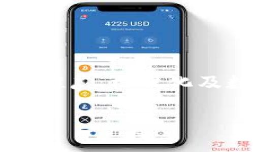 baioti龟鳖养殖区块链产品的创新与发展/baioti
龟鳖养殖,区块链,水产养殖/guanjianci

引言
在近年来，随着区块链技术的飞速发展，各行各业纷纷探索其应用潜力。水产养殖，特别是在龟鳖等特种水生动物的养殖领域，也开始渐渐引入区块链技术。这种新兴的技术不仅能够提高透明度，还可以增强整个供应链的安全性与可追溯性。本文将详细探讨龟鳖养殖领域中区块链产品的应用，相关技术及其未来的发展趋势。

什么是龟鳖养殖区块链产品？
龟鳖养殖区块链产品通常是基于区块链技术开发的一系列应用和服务，这些产品致力于提高龟鳖养殖的效率、透明度和可追溯性。例如，通过区块链技术，养殖者可以记录每一批次龟鳖的生长数据、养殖环境、饲料来源等信息，并将这些数据保存在不可篡改的区块链上。

例如，一些区块链平台允许养殖户在区块链上记录他们的养殖过程，包括水质监测、疾病管理、饲养记录等。这些信息不仅为养殖过程提供了数字化决策支持，也让消费者在购得产品时可以通过扫描二维码了解其来源和生产过程。

龟鳖养殖区块链的优势
区块链在龟鳖养殖中的应用带来了诸多优势，主要体现在以下几个方面：

strong1. 提高透明度：/strong区块链的分布式账本特性使得所有参与者都可以实时查看养殖信息，降低信息不对称。这在消费市场尤为重要，因为消费者更倾向于选择透明、可信的产品。

strong2. 加强追溯体系：/strong通过区块链技术，龟鳖的生产、运输和销售过程均被记录在案，任何时候都可以追溯产品来源。这对保障消费者的食品安全具有重要意义。

strong3. 降低成本：/strong利用区块链技术可以简化供应链环节，从而降低管理成本。例如，传统的供应链需要多方参与的信任机制，而区块链通过智能合约可以自动执行条件，减少了相关成本。

strong4. 提升效率：/strong区块链技术提供的数据共享与协同工作机制能够显著提高各方的工作效率，加快信息流通。

当前市场上有哪些龟鳖养殖区块链产品？
目前市场上已经涌现出一些与龟鳖养殖相关的区块链产品。以下是一些典型的例子：

strong1. 龟鳖养殖数据管理系统：/strong一些公司开发了基于区块链的养殖数据管理系统，用户可以记录和追踪养殖过程中的每一个环节。这类系统通常提供了数据可视化功能，使养殖者能够更好地分析其养殖情况。

strong2. 供应链追溯平台：/strong此类产品允许消费者通过扫描产品标签或二维码，获取龟鳖的生长和养殖信息，从而确保其来源可信。

strong3. 智能合约平台：/strong利用智能合约，养殖户可以在区块链上实现自动支付、合同执行等功能，降低了交易过程中的风险与成本。

龟鳖养殖区块链产品的挑战
虽然龟鳖养殖区块链产品发展迅速，但仍然面对许多挑战：

strong1. 技术推广难度：/strong区块链技术相对较新，许多养殖者对其认知不足，不愿意尝试新技术。这导致区块链产品的推广面临许多困难。

strong2. 标准化问题：/strong目前市场上缺乏统一的区块链技术标准，不同平台间的兼容性差，限制了区块链产品的推广和应用。

strong3. 数据隐私问题：/strong虽然区块链具有透明性，但在某些情况下，养殖者可能对其生产数据的透明性存在顾虑，担心商业机密被泄露。

未来发展趋势
展望未来，龟鳖养殖区块链产品将继续向多个方向发展：

strong1. 技术成熟度提升：/strong随着区块链技术的不断发展和成熟，养殖户对其认知和接受度会逐步提高，推动其在养殖领域的广泛应用。

strong2. 整合人工智能和物联网技术：/strong未来的区块链产品可能与人工智能和物联网技术结合，实现智能养殖和数据自动化分析，进一步提高养殖效率和质量。

strong3. 政策支持：/strong各国政府对水产养殖及区块链技术的支持将为该领域的发展注入新的动力，可能会出台相关政策鼓励区块链技术在农业和水产养殖中的应用。

相关问题解答

1. 龟鳖养殖区块链产品如何实施？
实施龟鳖养殖区块链产品涉及多个步骤，从初期的需求分析到最终的上线运营，各个环节都需要精心设计和执行。

首先，养殖者需要评估自身的实际需求，了解区块链产品所能提供的功能和服务，明确自身的痛点。比如，是否希望提高透明度、加强数据追溯，还是供应链流程。

其次，需要选择合适的区块链平台。市场上有许多支持农业和水产养殖的区块链项目，养殖者应根据自身的实际情况进行选择，例如选择知名度高、技术成熟且提供技术支持的区块链平台。

在技术实施阶段，养殖企业需要与区块链开发团队沟通，确保方案的可行性。开发团队应根据养殖流程的特点，总体设计区块链架构，并进行系统开发。

此外，推广和培训也是实施过程中非常重要的环节。养殖者及其员工需要掌握相关的操作技能，以便有效使用新系统并管理日常运营。可以通过线上课程、线下讲座等方式进行培训。

最后，实施后还必须定期进行评估和，根据反馈与市场变化不断调整系统，以确保区块链产品能够长久发挥作用。

2. 区块链在龟鳖养殖中的未来前景如何？
展望未来，区块链在龟鳖养殖领域的前景广阔，这主要源于其多方面的优势和应用潜能。

首先，随着消费者对食品安全的关注度不断加深，区块链的可追溯性优势将成为市场竞争中的重要卖点。消费者愈发希望了解他们所购买的产品的来源与生产过程，利用区块链进行透明经营的养殖户将更受青睐。

其次，人工智能和物联网等新兴技术也在迅速崛起，并与区块链技术相结合，为水产养殖带来了更多的机遇。这种跨界合作有可能实现生产过程的智能化与自动化，从而提升养殖效率，降低成本。例如，结合传感器数据，区块链可以实现对水质的实时监控和养殖环境的。

此外，政策支持也将为其发展提供基础保障。今后，各国政府可能会出台更多相关政策，以推动区块链在农业及水产养殖中的应用，促进技术的普及与发展。

当然，要实现这些，行业参与者需要积极探索与合作，包括政府、企业和技术开发者。通过共同的努力，才能使区块链在龟鳖养殖中发挥更大的作用。

3. 消费者如何使用区块链追溯龟鳖养殖产品？
区块链追溯系统的应用使得消费者能够便捷地查看龟鳖产品的信息，了解其来源和生产过程。以下是消费者使用区块链追溯系统的一些具体方法。

首先，消费者在购买龟鳖产品时可以查看产品包装上是否有相关的二维码或区块链标识。如今，越来越多的养殖企业开始在产品上印刷二维码，以便消费者方便地扫码获取信息。

其次，扫描二维码后，消费者可以访问其对应的区块链信息页面。此页面将展示该产品的详细信息，包括生产时间、养殖场信息、运输过程等。此外，消费者还可以了解到产品的饲料来源、健康监测记录等。这对于保障消费者的知情权和安全感非常重要。

最后，通过区块链提供的信息，消费者可以对养殖企业的信誉进行评估，以此作为选择购买的参考。透明的信息不仅能够增强消费者的信任感，还能够提升品牌形象，形成良性循环。

4. 龟鳖养殖户如何选择合适的区块链平台？
选择合适的区块链平台是养殖户考虑应用此技术时的首要任务。以下是一些选型考虑因素。

首先，技术成熟度是关键。养殖户应评估各个平台的技术成熟度、稳定性及其支持的功能。成熟的平台往往拥有成熟的用户体验，能够提供较为全面的功能支持。

其次，平台的市场认可度与口碑也至关重要。养殖户可以通过查看平台的用户评价、成功案例等信息，判断其可靠性。同时，平台应具备良好的售后服务与技术支持，这对后续的运营管理非常重要。

此外，养殖户还应考虑平台的费用结构，了解相关的使用费用和维护成本。选择透明、合理的收费模式，能够确保项目的经济性。

最后，合规性也是需要特别注意的。不同国家和地区对区块链技术的监管政策不同，养殖户在选择平台时应了解相关法律法规，确保所选平台符合相关要求。

5. 龟鳖养殖中的区块链技术如何应对数据隐私问题？
随着数字化技术的发展，数据隐私已成为各个行业面临的重要问题。在龟鳖养殖中，引入区块链技术时也不可避免地涉及到数据隐私的保护。以下是一些应对数据隐私问题的策略。

首先，采取数据脱敏技术。区块链上的数据许多是公开透明的，但为了保护养殖户的商业秘密和敏感数据，应对信息进行脱敏处理。通过去标识化手段，在确保数据真实性和可靠性的基础上，保护养殖户的隐私。

其次，可以发展权限管理机制。设定不同级别的访问权限，只允许相关人员查看特定的信息。例如，消费者可以看到产品的基本信息，但不应查看影响养殖户竞争力的具体养殖细节。

再者，采用混合区块链的模式。为了保护隐私，可以结合公有链与私有链的优缺点，将敏感数据记录在私有链上，而公共信息则记录在公有链上。这样的设计不仅可以维持数据透明度，同时也可以保护养殖者的核心数据。

最后，加强法律法规的合规性。养殖企业在使用区块链技术时，需遵从相关的数据保护法律法规，如GDPR等，确保在收集、存储及处理数据时符合法律规定。

结论
总而言之，龟鳖养殖领域的区块链产品正处于迅速发展的阶段，逐渐展现出对养殖效率、透明度、可追溯性等多方面的积极影响。然而，该领域仍面临着技术推广、标准化及数据隐私等挑战。未来，随着技术的不断成熟与市场需求的增长，区块链将在龟鳖养殖中扮演越来越重要的角色。

希望通过本文的探讨，能够激发更多的养殖户关注并探索区块链技术的应用，共同推动龟鳖养殖行业的创新与可持续发展。