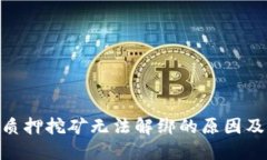 imToken质押挖矿无法解绑的原因及解决
