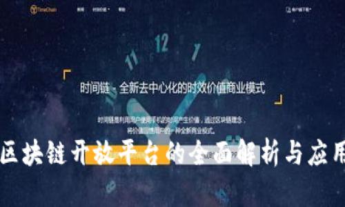 华为区块链开放平台的全面解析与应用展望