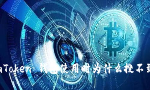 : ImToken 钱包使用时为什么搜不到币？