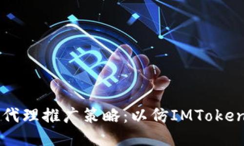 高效代理推广策略：以仿IMToken为例