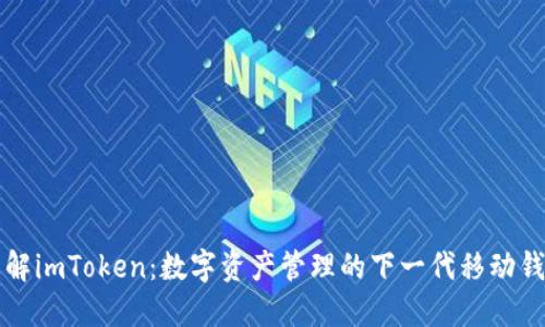 理解imToken：数字资产管理的下一代移动钱包