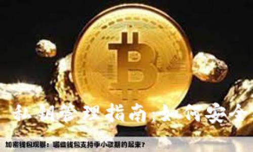 : imToken 私钥管理指南：如何安全操作与存储