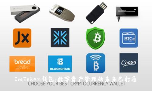 ImToken钱包：数字资产管理的未来已打通