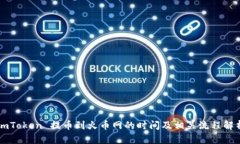 imToken 提币到火币网的时间及相关流程