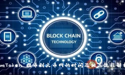 imToken 提币到火币网的时间及相关流程解析