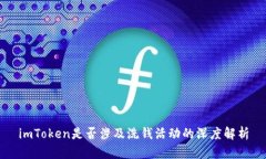 imToken是否涉及洗钱活动的深度解析