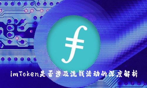 imToken是否涉及洗钱活动的深度解析