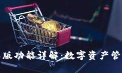 imToken国际版功能详解：数字资产管理
