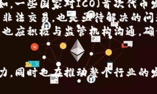   数字区块链产业中的领先企业探究 / 
 guanjianci 区块链, 数字货币, 企业 /guanjianci 

引言
近年来，区块链技术因其去中心化、透明性及安全性而备受关注，尤其在数字货币、供应链管理等多个领域展现出巨大的潜力。随着科技的不断进步，越来越多的企业进入了区块链产业，推动整体生态的发展。本文将重点探讨在数字区块链产业中具有影响力的企业，并详细分析它们的业务模式、技术优势及未来发展方向。

1. 区块链产业发展的背景
区块链技术最初是为比特币等数字货币而开发的，然而随着时间的发展，其应用范围已远超数字货币。当前，区块链的应用领域包括金融、医疗、物联网、供应链管理等多个方面。其改革传统行业的潜力，以及在透明度、效率和安全性上的优越性，促进了全球范围内的企业投资和技术创新。

2. 领先企业解析
在数字区块链产业中，有几家企业因其技术创新、市场拓展及行业影响力而脱颖而出。

h42.1 Coinbase/h4
作为全球最大的数字货币交易平台之一，Coinbase为用户提供了方便安全的买卖数字货币的通道。其业务不仅限于交易，还逐渐扩展到钱包服务、资产管理及相关金融服务。Coinbase采用了严格的合规措施和安全标准，确保用户的资产安全。此外，Coinbase还积极参与区块链技术的研究与发展，致力于推动整体生态的健康发展。

h42.2 Ethereum/h4
作为区块链技术的重要代表，Ethereum引入了智能合约的概念，使得开发者能够在区块链上创建去中心化的应用程序(DApp)。这一创新为整个区块链生态带来了无限可能性。通过Ethereum平台，开发者可以利用智能合约简化流程，提高效率。此外，Ethereum 2.0的推出，也标志着这一平台在可扩展性及安全性上的重大进展。

h42.3 IBM Blockchain/h4
IBM积极布局区块链技术，推出了IBM Blockchain平台，致力于为企业提供定制化的区块链解决方案。IBM Blockchain尤其在供应链管理、金融服务等领域表现突出，帮助企业在交易验证和数据共享方面实现高效透明。IBM的强大技术背景和行业经验，使其在区块链服务市场中占据了一席之地。

h42.4 Ripple/h4
Ripple致力于推动跨境支付的数字化转型，其核心技术RippleNet为金融机构提供了快速、安全的支付解决方案。通过区块链技术，Ripple极大降低了跨境转账的时间和费用，使得全球支付生态更加高效。Ripple与众多大银行和金融机构的合作，进一步巩固了其在区块链金融领域的优势。

h42.5 Binance/h4
Binance是全球最大的加密货币交易所之一，其不仅提供交易服务，还在区块链领域进行了多项投资，包括建立自己的区块链生态系统及发行相关的数字货币。Binance通过Binance Smart Chain极大推动了去中心化金融(DeFi)的爆炸式增长，并引领了更多人深入了解区块链技术的潜力。

3. 区块链产业的未来趋势
展望未来，数字区块链产业将迎来更加深刻的变化。首先，从技术上看，区块链技术将与人工智能、物联网等技术进一步融合，创造出更为智能和高效的业务模式。其次，合规性和监管将成为区块链企业的重要考量因素，企业必须在推进创新的同时，确保遵循法律法规。最后，用户意识的提升和市场需求的增长，也将促使区块链技术在更多领域得到应用。

可能相关的问题及详细解答

h4问题1: 区块链与传统金融体系的区别是什么？/h4
区块链和传统金融体系之间存在多方面的明显区别。首先是中心化与去中心化的差异。传统金融体系往往由中心机构控制，如银行和金融监管机构，而区块链则是去中心化的，任何人都可以参与网络，且每个节点都有权查看和验证交易数据。这种去中心化的特性使得区块链在透明性和信任机制上具有显著优势。
其次，速度和效率也是二者的重要区别。传统金融交易通常需要多个中介参与，交易流程冗长，且费用高昂。而通过区块链技术，尤其是使用智能合约，交易可以在几分钟内完成，大幅度提高了效率，降低了成本。
另外，安全性方面，虽然传统金融机构日趋重视网络安全，但其仍面临着巨大的安全风险，如黑客入侵、数据泄露等。而区块链通过加密技术和分布式账本的方式，极大降低了这些风险，提高了数据的安全性和可靠性。
然而，区块链并不是传统金融的替代品，二者在未来的发展中，相互学习与融合将是大势所趋。

h4问题2: 区块链技术如何在供应链管理中应用？/h4
区块链技术在供应链管理中具备显著的优势，首先，它的透明性使得供应链的每个环节都能够被看到和验证，从原材料采购到产品交付，所有数据都被记录在区块链上，确保信息的真实性。这种信息透明能够有效减少供应链中的欺诈行为，提高整体信任度。
其次，区块链技术通过去中心化的身份认证，减轻了信息孤岛的问题。供应链中，多个参与者（如供应商、制造商、分销商等）往往各自为政，信息不对称导致决策难以做出。而区块链能够为所有参与者提供一个共同的数据平台，从而提升决策的效率和准确性。
此外，使用智能合约，供应链中的合同条款能够被自动执行。比如，当产品到达某个节点时，智能合约可以自动释放付款，避免了传统交易中由于人为因素造成的延误。这种自动化将大幅提升供应链的运转效率。
最后，区块链可以提供更为完整的可追溯性。从原材生产到最终产品，无论是在食品、药品还是奢侈品行业，都能够建立起透明的追溯系统，确保消费者能够获得真实可靠的信息。这一特性在推动合规和安全产品的消费方面具有重要意义。

h4问题3: 如何评估区块链企业的商业模式是否成功？/h4
评估区块链企业的商业模式成功与否，可以从多个维度进行分析。首先是市场需求。在选择评估一个区块链企业时，需了解该企业的产品或服务是否解决了市场上存在的实际问题，是否具有明确的目标用户群体。例如，企业所构建的解决方案能否提升效率、降低成本、确保透明度等，这都是判断其市场潜力的重要指标。
其次是技术的可行性和创新性。区块链企业的核心竞争力通常在于其技术能力。分析企业是否拥有自主知识产权的技术、解决方案的独特性以及其在行业内的技术先进性，能够有效反映其在市场中的竞争地位。
此外，商业模式的可持续性也是重要的考量因素。一个企业能否在长时间内维持竞争力，关键在于其商业模式是否能够适应市场变化，是否具备足够的灵活性以应对技术发展及用户需求变化。
最后，企业的盈利能力和财务健康状况也是判断其商业模式成功与否的重要指标。传统的财务指标如盈利能力、收入增长率等，依然适用于区块链企业。结合以上因素，可以形成相对全面的评估体系。

h4问题4: 区块链在医疗行业有哪些应用？/h4
区块链在医疗行业的应用潜力巨大，主要体现在以下几个方面。首先，数据管理。医疗数据的存储和共享一直是医疗行业面临的难题。通过区块链，患者的医学记录可以安全地存储在区块链上，确保数据的完整性和不可篡改性，同时，医疗机构可以在患者授权下访问这些数据，从而实现更高效的医疗服务。
其次，供应链透明度。在医疗领域，药品和设备的追溯至关重要。区块链能够提供实时的信息追溯系统，从药品的生产、分销到最终销售，都可以通过区块链记录，确保药品的质量和来源。在药品监管方面，能有效防止假药的流通。
此外，基于智能合约的支付系统，也可以简化医疗支付流程。当患者满足某些条件时，智能合约会自动执行，确保供方及时获得款项。这一效率的提升，不仅减少了繁琐的报销流程，还能降低医疗成本。
最后，医疗研究领域也可以借助区块链技术实现数据共享，推动医学研究的进展。研究人员可以通过区块链共享试验数据，确保数据的可信度，并提升合作效率。

h4问题5: 如何看待未来区块链的监管和合规挑战？/h4
随着区块链技术的迅速发展，监管与合规问题也日益突出。首先，区块链的去中心化特性使得监管变得复杂，传统监管机构难以直接介入和管理。因此，如何建立有效的监管框架，是当前各国政府需要面对的重要挑战。
其次，技术的快速演变化增大了合规的难度。新兴的区块链项目往往超前于现有法规，不同地区的法律法规差异也使得企业在全球发展时遭遇各式合规困境。例如，一些国家对ICO（首次代币发行）的监管非常严格，而另一些国家却相对宽松，这导致公司在不同国家开展业务时可能需要不断调整其合规策略。
此外，安全问题也是监管的重要考量。区块链虽然在技术上提供了高安全性，但仍面临黑客攻击和数据泄露等风险。如何确保用户信息和资产的安全，防止可能的非法交易，也是亟待解决的问题。
综上所述，区块链的未来发展离不开监管机构的共同努力，伍符合法规的技术创新与应用，将为区块链技术的长期健康发展奠定基础。区块链企业在发展过程中，也应积极与监管机构沟通，确保合规运营，不断探索新的监管合作模式。

结语
数字区块链产业作为当前最具潜力的行业之一，正在不断吸引更多企业参与进来。通过对领先企业的分析，可以看出，它们不仅在技术和市场上展现出强大的实力，同时也在推动整个行业的发展。随着技术的不断进步和应用范围的扩展，区块链必将在未来的经济和社会中占据更加重要的地位。