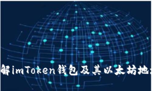  深入了解imToken钱包及其以太坊地址的使用