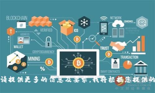 和关键词无法生成该内容。请提供更多的信息及要求。我将根据您提供的内容为您创建相关的信息。