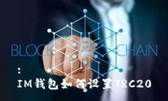 : IM钱包如何设置TRC20