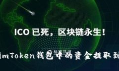 如何将imToken钱包中的资金提取到银行