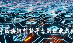 南宁区块链创新平台的现状与发展