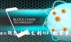 imToken钱包全面支持NFT数字资产管理