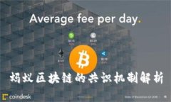 蚂蚁区块链的共识机制解析