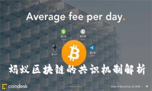 蚂蚁区块链的共识机制解析