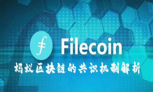 蚂蚁区块链的共识机制解析