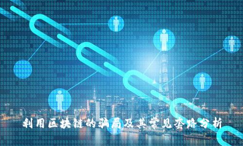 利用区块链的骗局及其常见套路分析