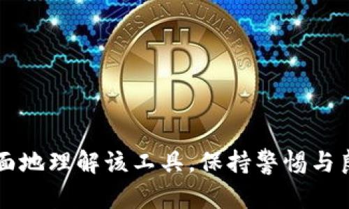 全面解析 imToken 钱包的授权地址查询
imToken, 钱包, 授权地址/guanjianci

在数字货币资产管理及交易领域，提升安全性是每位用户的首要任务。而在这方面，imToken 钱包作为一款广受欢迎的数字货币钱包，其授权地址的查询尤为重要。本文将深入探讨 imToken 钱包的授权地址查询方法、注意事项以及常见问题，力求为用户提供全面且实用的指导。

1. 什么是授权地址？
授权地址是指用户在使用某些区块链应用或服务时，用于确认和确认其操作的特定地址。在区块链的世界中，用户的数字资产安全往往依赖于这些地址的有效管理和使用。在 imToken 钱包中，用户需要理解授权地址的概念，以便有效地管理其数字货币和相关权限。

2. imToken 钱包的基本功能
imToken 钱包不仅支持主流的以太坊及其代币（ERC-20），还支持比特币、EOS等多种数字资产。它具有用户友好的界面、易于操作的功能，允许用户方便地进行资产转账、接收以及其他操作。作为一款非托管型钱包，imToken 也让用户完全控制自己的私钥和助记词，从而确保他们的资产安全。

3. 如何查询 imToken 钱包的授权地址？
查询imToken钱包的授权地址可以分为几个简单的步骤：
ul
    listrong步骤一：/strong打开imToken 钱包应用并登录账户。/li
    listrong步骤二：/strong在钱包主界面中，选择想要查看授权地址的资产。例如，以太坊或比特币。/li
    listrong步骤三：/strong点击“资产管理”菜单，找到“授权管理”或类似选项（具体根据版本可能略有不同）。/li
    listrong步骤四：/strong在授权管理页面上，用户可以查看所有的授权地址，它们显示了用户的每个资产与特定服务的关联。/li
/ul
通过以上步骤，用户将能够很方便地查看所有的授权地址，并了解自己账户的安全性。

4. 授权地址的安全性管理
确保授权地址的安全性是用户管理数字资产的重要一环。以下是一些建议：
ul
    listrong定期检查授权：/strong用户应该定期查看自己的授权地址，确保没有陌生地址被授权。/li
    listrong只授权可信服务：/strong在需要授权的情况下，务必只选择声誉良好、经验证的服务或应用。/li
    listrong撤销不必要的授权：/strong如果发现某些地址是不再使用的或者不再信任的，及时撤销授权来保障资产安全。/li
/ul
通过良好的授权管理习惯，用户可以大大降低被盗取资金的风险。

5. imToken 钱包的更新与功能增强
随着区块链技术的不断发展，imToken 也在持续迭代与更新，以适应用户对安全性和功能性的不断需求。最新版本的 imToken 可能增加了一些新的功能，如更先进的授权管理工具、更清晰的用户界面以及对多种资产的支持。这些更新将提高用户的操作便捷性，并增强钱包的安全性。

相关问题

问题1：如何撤销imToken钱包的授权地址？
撤销 imToken 钱包的授权地址是保障账户安全的重要步骤。用户可以通过以下步骤来完成撤销：

ul
    listrong步骤一：/strong打开 imToken 钱包，登录账户。/li
    listrong步骤二：/strong在主界面上选择相应的数字资产。/li
    listrong步骤三：/strong进入授权管理页面，查看所有授权的地址和服务。/li
    listrong步骤四：/strong找到需要撤销的授权地址，并点击撤销按钮。/li
/ul
撤销授权后，用户应该注意及时更新自身的资产管理策略，确保后续的安全措施得当。

问题2：imToken钱包的安全性如何？
作为一个用户自主管理的数字钱包，imToken 在安全性上采取了多重防护措施，包括但不限于：
ul
    listrong私钥管理：/strong用户的私钥保存在设备本地，不会上传到云端，避免了数据泄露的风险。/li
    listrong助记词备份：/strong在初次设定钱包时，imToken 会提供一组助记词，用户需要妥善保管，以确保可以恢复账户。/li
    listrong多重签名交易：/strong为增强安全性，用户可以选择使用多重签名功能，确保交易的安全性。/li
/ul

问题3：imToken支持哪些数字资产？
imToken 钱包支持多种主流数字资产，具体如下：
ul
    listrong以太坊及ERC-20代币：/strong作为以太坊的官方钱包，imToken 支持以太坊及其所有的ERC-20代币，用户可以方便地进行资产管理。/li
    listrong比特币：/strong自 imToken 2.0 版本更新后，支持比特币的存储及交易。/li
    listrongEOS及其他链：/strongimToken 还扩展了对EOS及多个公链的支持，提供更多的选择。/li
/ul

问题4：如何避免imToken钱包的钓鱼攻击？
在使用 imToken 钱包的过程中，用户需警惕钓鱼攻击。以下是一些防护措施：
ul
    listrong不通过非官方渠道下载应用：/strong确保从官方渠道下载 imToken，以避免遭遇假冒应用。/li
    listrong检查URL链接：/strong在访问相关服务时，确保URL是官方的，以规避钓鱼网站。/li
    listrong定期更新：/strong及时更新钱包，确保使用最新的安全补丁和功能。/li
/ul

问题5：imToken钱包恢复账户的方法？
如用户需要恢复 imToken 钱包账户，步骤如下：
ul
    listrong步骤一：/strong下载并安装 imToken 应用（确保为官方版本）。/li
    listrong步骤二：/strong选择“恢复钱包”选项。/li
    listrong步骤三：/strong输入助记词，按照提示完成账户恢复。/li
/ul
通过以上步骤，用户可以顺利恢复其资金安全。

综上所述，imToken 钱包的授权地址查询方法，以及相关的安全性管理、撤销授权、支持资产等方面的详细探讨，旨在帮助用户更全面地理解该工具。保持警惕与良好的管理习惯，将能有效提升用户的资产安全性，确保其在日益复杂的数字货币环境中安全无虞。