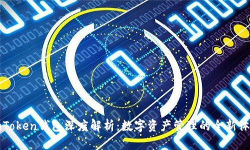 imToken钱包深度解析：数字资产管理的全新体验