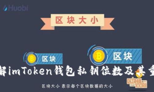 : 了解imToken钱包私钥位数及其重要性
